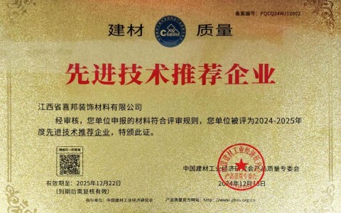 安徽喜邦地坪公司荣获《建材质量-先进技术推荐企业》称号
