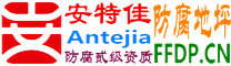 耐固®安徽防腐地坪